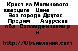 Крест из Малинового кварцита › Цена ­ 65 000 - Все города Другое » Продам   . Амурская обл.,Селемджинский р-н